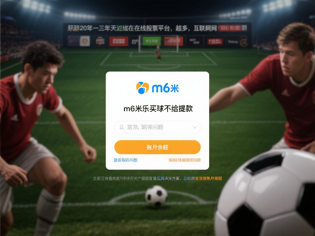m6米乐买球提款遇阻？揭晓解决账户问题的实用方法！