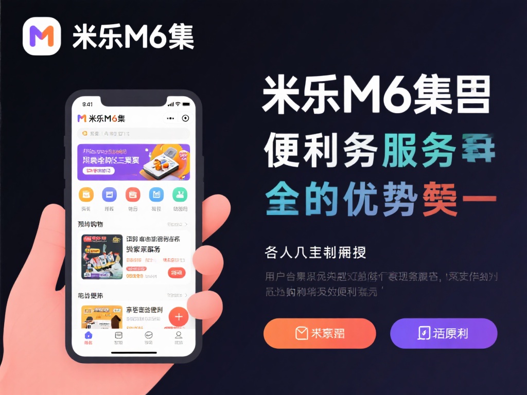 米乐M6融合娱乐与便利，畅享无缝衔接新生活