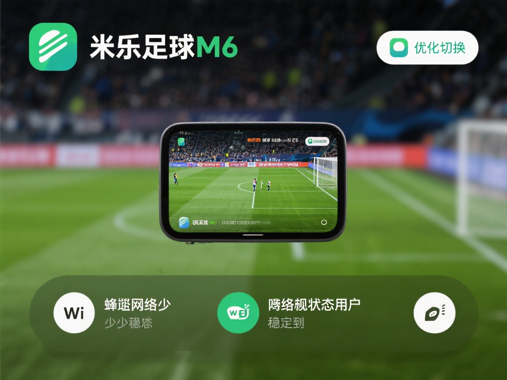 免费下载米乐足球M6应用，尽享极致比赛体验