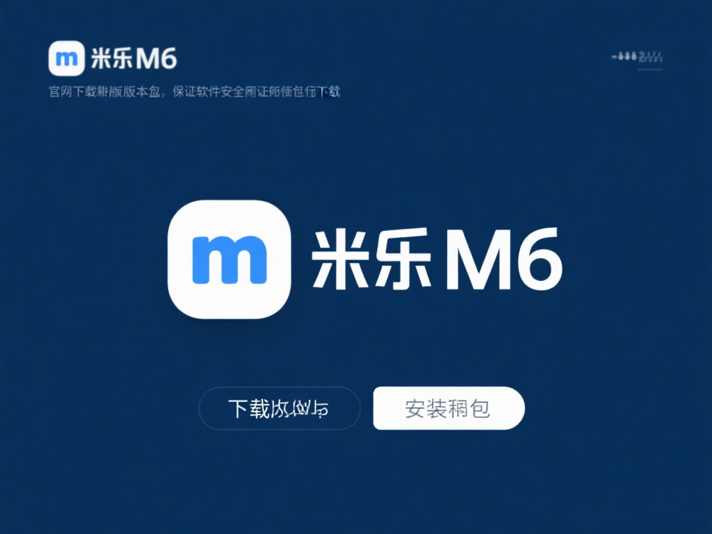 全面解析：米乐M6安装教程详细步骤与注意事项